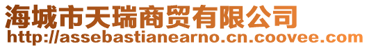 海城市天瑞商貿(mào)有限公司