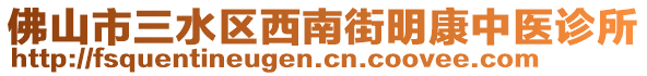 佛山市三水區(qū)西南街明康中醫(yī)診所