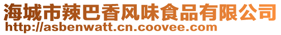 海城市辣巴香風(fēng)味食品有限公司