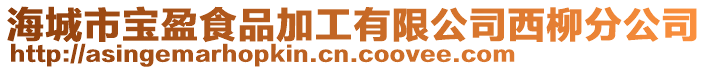 海城市寶盈食品加工有限公司西柳分公司