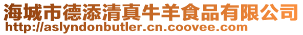 海城市德添清真牛羊食品有限公司