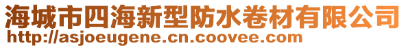 海城市四海新型防水卷材有限公司