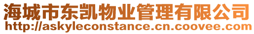 海城市東凱物業(yè)管理有限公司