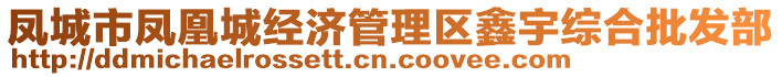 鳳城市鳳凰城經(jīng)濟管理區(qū)鑫宇綜合批發(fā)部