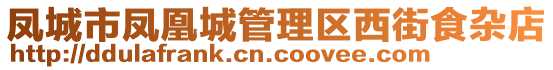 鳳城市鳳凰城管理區(qū)西街食雜店