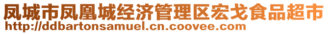 鳳城市鳳凰城經(jīng)濟(jì)管理區(qū)宏戈食品超市