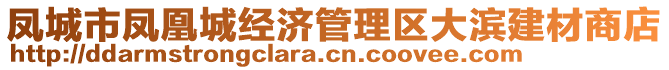 鳳城市鳳凰城經(jīng)濟(jì)管理區(qū)大濱建材商店