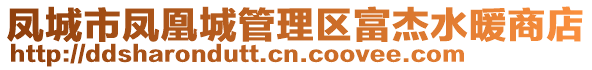 鳳城市鳳凰城管理區(qū)富杰水暖商店