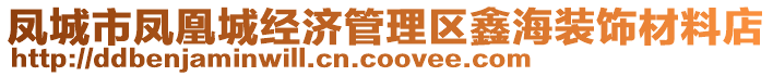 鳳城市鳳凰城經(jīng)濟管理區(qū)鑫海裝飾材料店