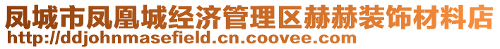 鳳城市鳳凰城經(jīng)濟(jì)管理區(qū)赫赫裝飾材料店