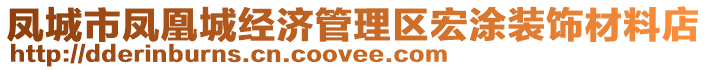 鳳城市鳳凰城經(jīng)濟(jì)管理區(qū)宏涂裝飾材料店