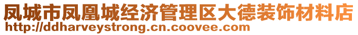 鳳城市鳳凰城經(jīng)濟(jì)管理區(qū)大德裝飾材料店