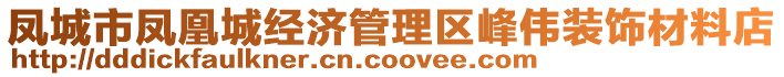 鳳城市鳳凰城經(jīng)濟(jì)管理區(qū)峰偉裝飾材料店