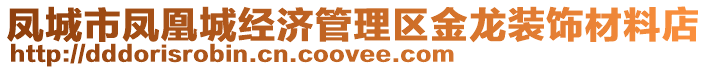 鳳城市鳳凰城經(jīng)濟(jì)管理區(qū)金龍裝飾材料店