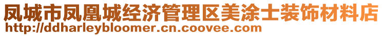 鳳城市鳳凰城經(jīng)濟(jì)管理區(qū)美涂士裝飾材料店