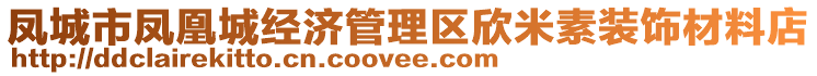 鳳城市鳳凰城經(jīng)濟(jì)管理區(qū)欣米素裝飾材料店