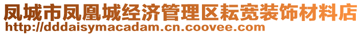 鳳城市鳳凰城經(jīng)濟(jì)管理區(qū)耘寬裝飾材料店