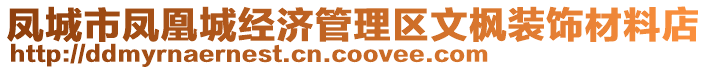 鳳城市鳳凰城經(jīng)濟(jì)管理區(qū)文楓裝飾材料店