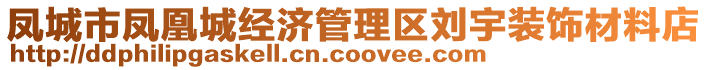 鳳城市鳳凰城經(jīng)濟管理區(qū)劉宇裝飾材料店