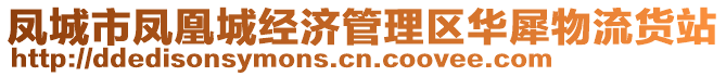 鳳城市鳳凰城經(jīng)濟管理區(qū)華犀物流貨站