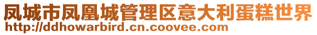 鳳城市鳳凰城管理區(qū)意大利蛋糕世界