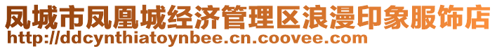 鳳城市鳳凰城經(jīng)濟管理區(qū)浪漫印象服飾店