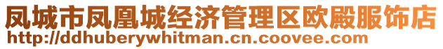 鳳城市鳳凰城經(jīng)濟(jì)管理區(qū)歐殿服飾店