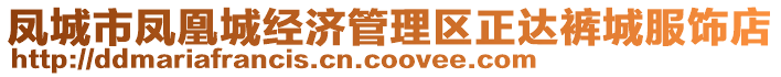 鳳城市鳳凰城經(jīng)濟(jì)管理區(qū)正達(dá)褲城服飾店