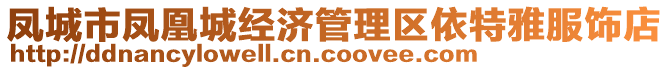 鳳城市鳳凰城經(jīng)濟(jì)管理區(qū)依特雅服飾店