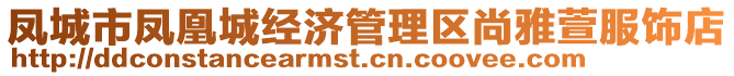 鳳城市鳳凰城經(jīng)濟(jì)管理區(qū)尚雅萱服飾店