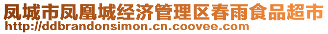 鳳城市鳳凰城經(jīng)濟管理區(qū)春雨食品超市