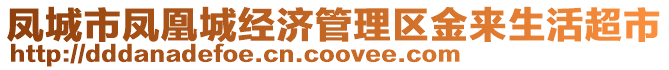 鳳城市鳳凰城經(jīng)濟管理區(qū)金來生活超市