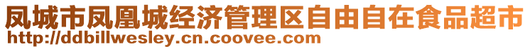 鳳城市鳳凰城經濟管理區(qū)自由自在食品超市