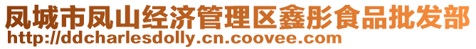 鳳城市鳳山經(jīng)濟(jì)管理區(qū)鑫彤食品批發(fā)部