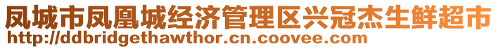 鳳城市鳳凰城經(jīng)濟(jì)管理區(qū)興冠杰生鮮超市