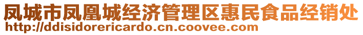 鳳城市鳳凰城經(jīng)濟(jì)管理區(qū)惠民食品經(jīng)銷處