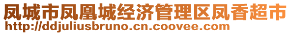 鳳城市鳳凰城經(jīng)濟管理區(qū)鳳香超市