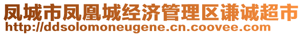 鳳城市鳳凰城經(jīng)濟(jì)管理區(qū)謙誠(chéng)超市