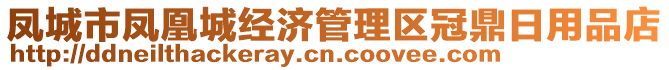 鳳城市鳳凰城經(jīng)濟管理區(qū)冠鼎日用品店