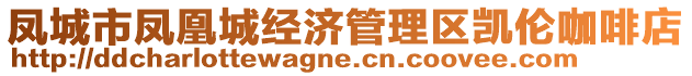 鳳城市鳳凰城經濟管理區凱倫咖啡店