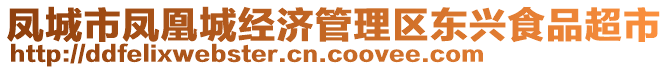 鳳城市鳳凰城經(jīng)濟(jì)管理區(qū)東興食品超市