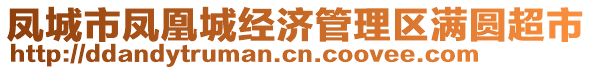 鳳城市鳳凰城經(jīng)濟(jì)管理區(qū)滿圓超市