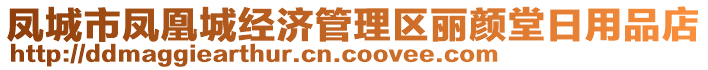 鳳城市鳳凰城經(jīng)濟(jì)管理區(qū)麗顏堂日用品店