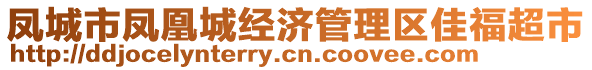 鳳城市鳳凰城經(jīng)濟(jì)管理區(qū)佳福超市