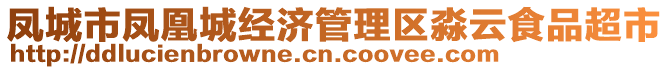 鳳城市鳳凰城經(jīng)濟(jì)管理區(qū)淼云食品超市