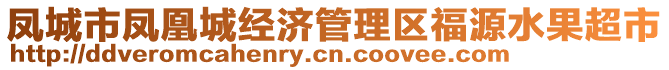 鳳城市鳳凰城經濟管理區(qū)福源水果超市