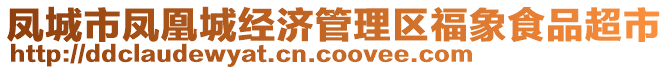 鳳城市鳳凰城經濟管理區(qū)福象食品超市