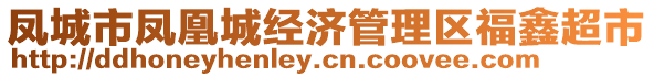 鳳城市鳳凰城經(jīng)濟(jì)管理區(qū)福鑫超市