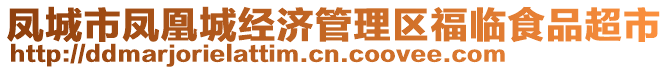 鳳城市鳳凰城經(jīng)濟管理區(qū)福臨食品超市