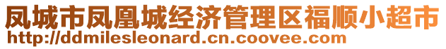 鳳城市鳳凰城經(jīng)濟(jì)管理區(qū)福順小超市